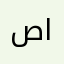 صا١