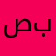 صبابة