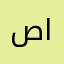صباح العقابي
