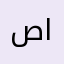 صباح الكربلائي