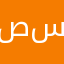 صباح سعيد