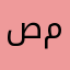 صباغ محمد