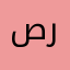 صبا رياض