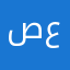 صبا علاء