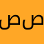 صبح صادق