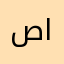 صبري العرفي