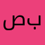 صبر..