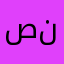 صبور نیکزاد