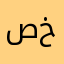 صبو خالد