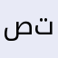 صتىرسشثمدظءعخز