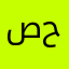 صحمثنصح