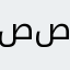 صحيح صح