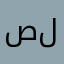 صخر ليبيا