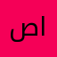 صدام البس