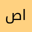 صدام الظاهري