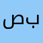 صدام بندر