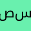 صدام ساهر