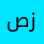 صدام ونعم ما عليك زود