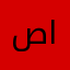 صدف انتظار