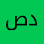 صدقان