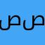 صدق صدق