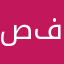 صدق فاشلين
