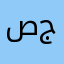 صدك جذب
