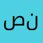 صدم صرحي بيرخص ح. نلويقدى