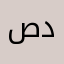 صدووق