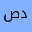 صديق١