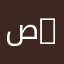 صديق المربعات @omar_art3