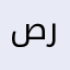 صديق رفيق