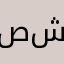 صديق شات