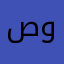 صديق عمر وأخوه