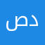 صديق_