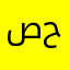 صرار حائل