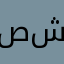 صرح العب حلو شكرن