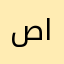 صرح الوفا