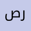 صرمة