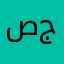 صريحة جداً
