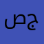 صريح جده