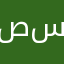 صسض