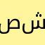 صشسض