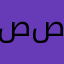 صصصصصصفففف