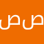 صصصصفاء