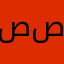 صصصِ