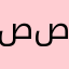 صص ص