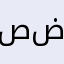 صضاا