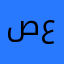 صعبš