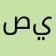 صعبه الجان ضلعك هسه يتحداك